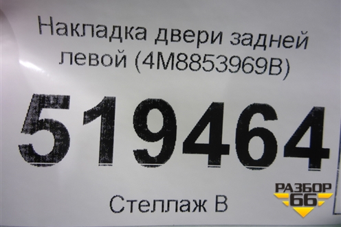 Накладка двери задней правой (4M8853969B) для Audi Q8 с 2018г (Ку 8)