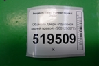 Обшивка двери (сдвижной задней правой) (9681286677) для Peugeot Partner Tepee с 2008г (Партнер Типпи)