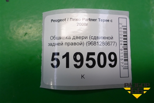 Обшивка двери (сдвижной задней правой) (9681286677) для Peugeot Partner Tepee с 2008г (Партнер Типпи)