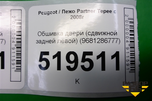 Обшивка двери (сдвижной задней левой) (9681286777) для Peugeot Partner Tepee с 2008г (Партнер Типпи)
