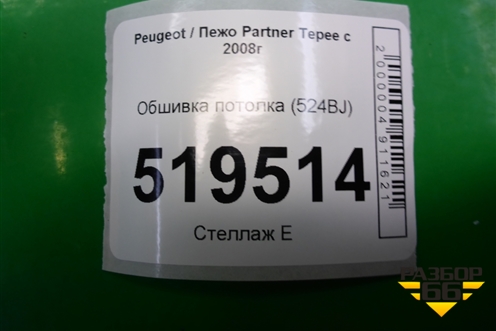 Обшивка потолка (центральная часть) (524BJ) для Peugeot Partner Tepee с 2008г (Партнер Типпи)