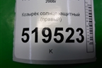 Козырёк солнцезащитный правый для Peugeot Partner Tepee с 2008г (Партнер Типпи)