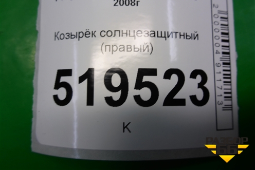 Козырёк солнцезащитный правый для Peugeot Partner Tepee с 2008г (Партнер Типпи)