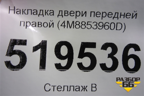 Накладка двери передней правой (4M8853960D) для Audi Q8 с 2018г (Ку 8)