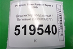 Дефлектор воздушный (9680899377) для Peugeot Partner Tepee с 2008г (Партнер Типпи)