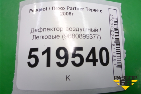 Дефлектор воздушный (9680899377) для Peugeot Partner Tepee с 2008г (Партнер Типпи)