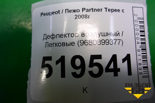Дефлектор воздушный (9680899377) для Peugeot Partner Tepee с 2008г (Партнер Типпи)