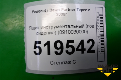 Ящик инструментальный (под сидение) (8910030000) для Peugeot Partner Tepee с 2008г (Партнер Типпи)