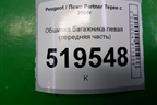 Обшивка багажника левая (передняя часть) для Peugeot Partner Tepee с 2008г (Партнер Типпи)
