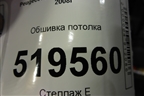 Обшивка потолка (пассажирский кузов) (523BJ) для Peugeot Partner Tepee с 2008г (Партнер Типпи)
