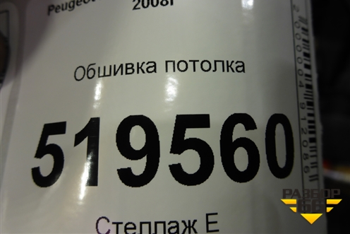 Обшивка потолка (пассажирский кузов) (523BJ) для Peugeot Partner Tepee с 2008г (Партнер Типпи)