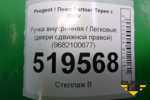 Ручка внутренняя (двери сдвижной правой) (9682100677) для Peugeot Partner Tepee с 2008г (Партнер Типпи)