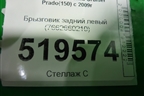 Брызговик задний левый (7662660210) для Toyota Land Cruiser Prado(150) с 2009г