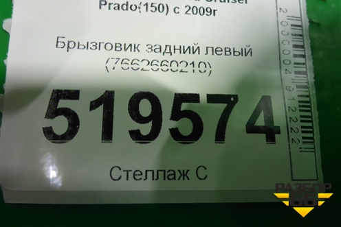 Брызговик задний левый (7662660210) для Toyota Land Cruiser Prado(150) с 2009г