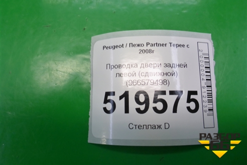 Проводка двери задней левой (сдвижной) (966579498) для Peugeot Partner Tepee с 2008г (Партнер Типпи)