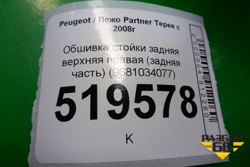 Обшивка стойки задняя верхняя правая (задняя часть) (9681034077) для Peugeot Partner Tepee с 2008г (Партнер Типпи)
