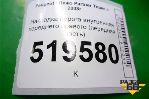 Накладка порога внутренняя переднего правого (передняя часть) (9681422877) для Peugeot Partner Tepee с 2008г (Партнер Типпи)
