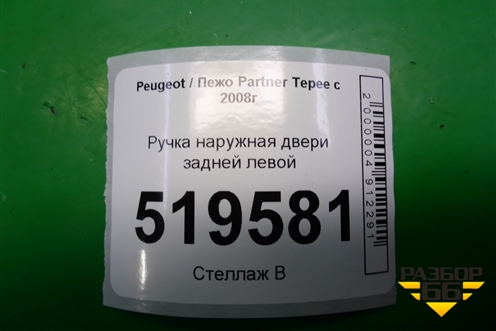 Ручка наружная двери задней левой для Peugeot Partner Tepee с 2008г (Партнер Типпи)