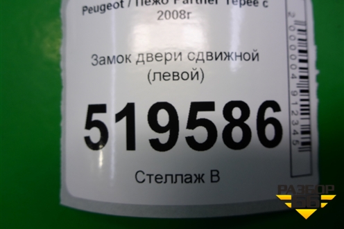 Замок двери сдвижной (левой) для Peugeot Partner Tepee с 2008г (Партнер Типпи)