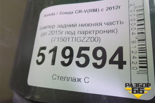Бампер задний нижняя часть (до 2015г под парктроник) (71501TIGZZ00) для Honda CR-V(RM) с 2012г (ЦРВ СРВ) 
