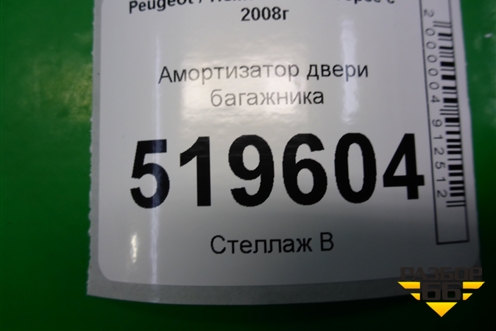 Амортизатор двери багажника (9680677780) для Peugeot Partner Tepee с 2008г (Партнер Типпи)