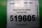 Амортизатор двери багажника (9680677780) для Peugeot Partner Tepee с 2008г (Партнер Типпи)