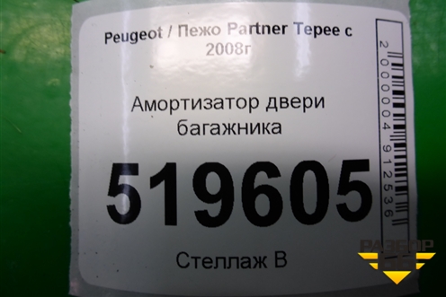 Амортизатор двери багажника (9680677780) для Peugeot Partner Tepee с 2008г (Партнер Типпи)