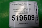 Направляющая двери сдвижной (правой нижняя) (9680486080) для Peugeot Partner Tepee с 2008г (Партнер Типпи)