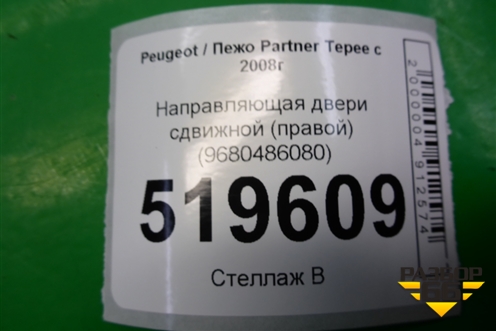 Направляющая двери сдвижной (правой нижняя) (9680486080) для Peugeot Partner Tepee с 2008г (Партнер Типпи)