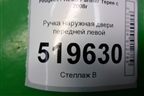 Ручка наружная двери передней левой для Peugeot Partner Tepee с 2008г (Партнер Типпи)