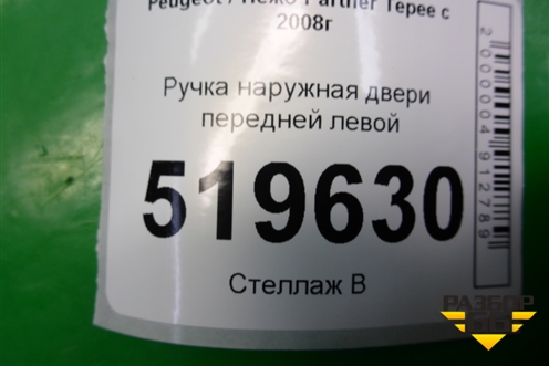 Ручка наружная двери передней левой для Peugeot Partner Tepee с 2008г (Партнер Типпи)