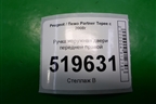 Ручка наружная двери передней правой для Peugeot Partner Tepee с 2008г (Партнер Типпи)