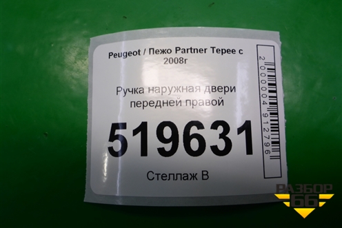 Ручка наружная двери передней правой для Peugeot Partner Tepee с 2008г (Партнер Типпи)