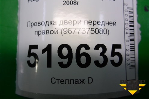 Проводка двери передней правой (9677375080) для Peugeot Partner Tepee с 2008г (Партнер Типпи)