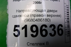Направляющая двери сдвижной (правой верхняя) (9680486180) для Peugeot Partner Tepee с 2008г (Партнер Типпи)