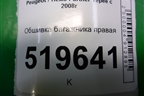 Обшивка багажника правая (9681714677) для Peugeot Partner Tepee с 2008г (Партнер Типпи)