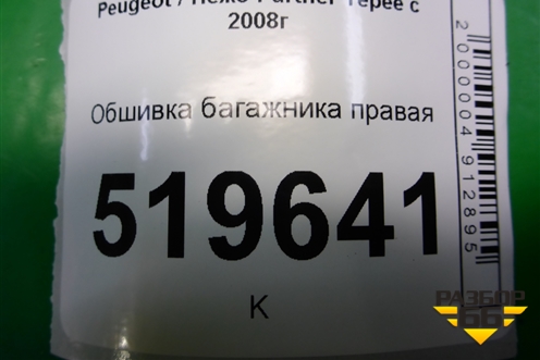 Обшивка багажника правая (9681714677) для Peugeot Partner Tepee с 2008г (Партнер Типпи)