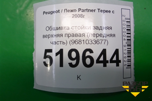 Обшивка стойки задняя верхняя правая (передняя часть) (9681033677) для Peugeot Partner Tepee с 2008г (Партнер Типпи)
