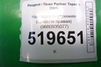 Накладка внутренняя (консоли правая) (9680935077) для Peugeot Partner Tepee с 2008г (Партнер Типпи)