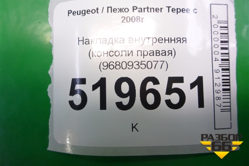 Накладка внутренняя (консоли правая) (9680935077) для Peugeot Partner Tepee с 2008г (Партнер Типпи)
