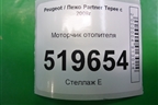 Моторчик отопителя (под потолком) для Peugeot Partner Tepee с 2008г (Партнер Типпи)