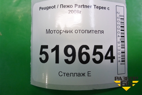 Моторчик отопителя (под потолком) для Peugeot Partner Tepee с 2008г (Партнер Типпи)