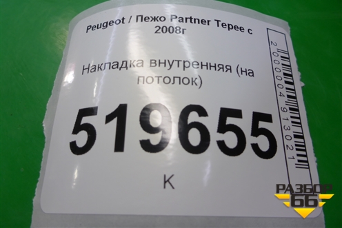 Накладка внутренняя (на потолок) (9680893377) для Peugeot Partner Tepee с 2008г (Партнер Типпи)