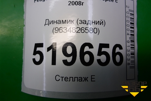 Динамик (задний) (9634826580) для Peugeot Partner Tepee с 2008г (Партнер Типпи)