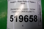 Держатель задней полки правый (9683529877) для Peugeot Partner Tepee с 2008г (Партнер Типпи)