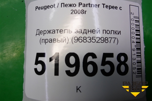 Держатель задней полки правый (9683529877) для Peugeot Partner Tepee с 2008г (Партнер Типпи)