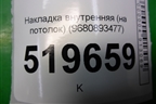 Накладка внутренняя (на потолок) (9680893477) для Peugeot Partner Tepee с 2008г (Партнер Типпи)