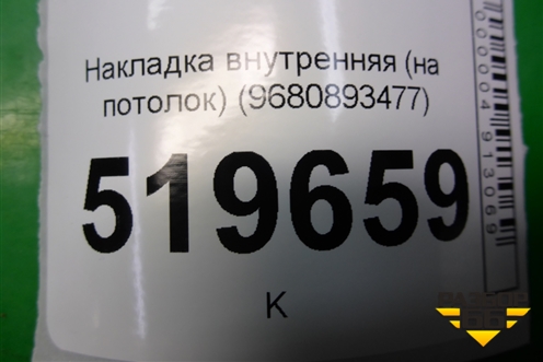 Накладка внутренняя (на потолок) (9680893477) для Peugeot Partner Tepee с 2008г (Партнер Типпи)