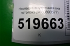 Накладка внутренняя (на потолок) (9680893577) для Peugeot Partner Tepee с 2008г (Партнер Типпи)