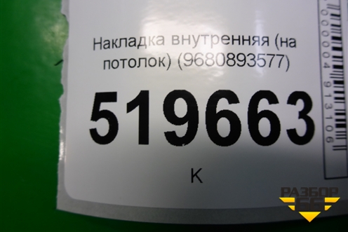 Накладка внутренняя (на потолок) (9680893577) для Peugeot Partner Tepee с 2008г (Партнер Типпи)